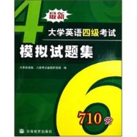 最新大學英語4級考試模擬試題集710分