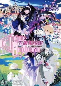 Infinite Dendrogram無限系統樹[輕小說]