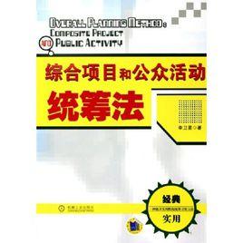 綜合項目和公眾活動統籌法