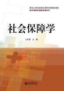 社會保障學[電子工業出版社出版書籍]