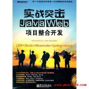 實戰突擊：Java Web項目整合開發