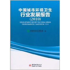 中國城市環境衛生行業發展報告