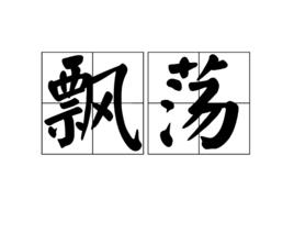 飄蕩[漢語辭彙]