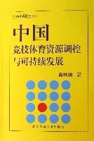 中國競技體育資源調控與可持續發展