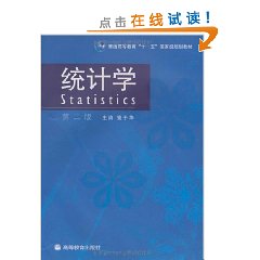 普通高等教育十一五國家級規劃教材：統計學