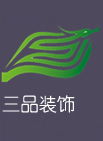 東莞三品裝飾設計工程有限公司