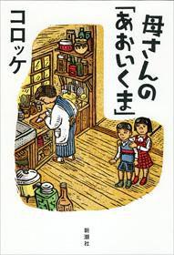 母さんの「あおいくま」