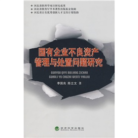 國有企業不良資產管理與處置問題研究