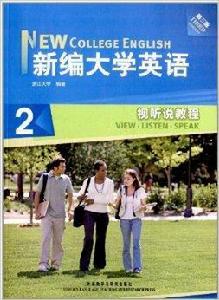 新編大學英語2：視聽說教程