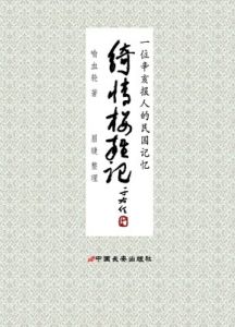 《綺情樓雜記：一個辛亥報人的民國記憶》