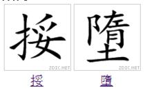 隋[漢字]