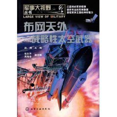 軍事大視野布網天外：戰略性太空武器