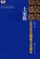 土家族古代社會制度文化研究