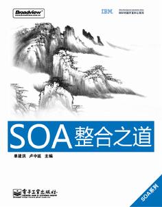 SOA整合之道