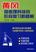 黃岡高考理科綜合階段複習新題解