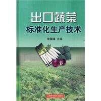 《出口蔬菜標準化生產技術》