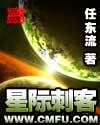 《星際刺客》