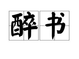 醉書[詞語解釋]