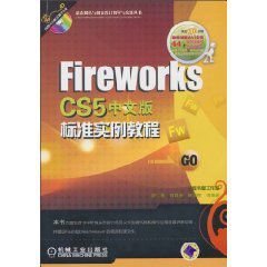 FireWorksCS5中文版標準實例教程