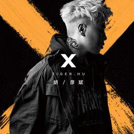 x[胡彥斌音樂專輯]