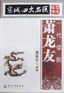 京城四大名醫經驗傳承