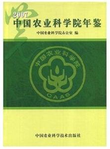 2007中國農業科學院年鑑