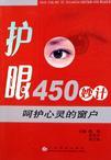 護眼450妙計