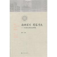 海納百川有容乃大：北京大學文化研究 