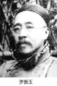 羅振玉(1866～1940)