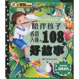 陪伴孩子香甜入睡的108個好故事