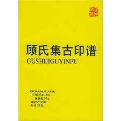 顧氏集古印譜