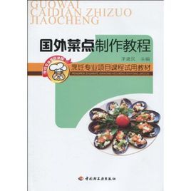 國外菜點製作教程