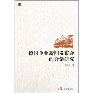 德國企業新聞發布會的會話研究