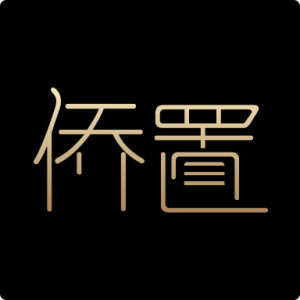 僑置出國 僑置出國