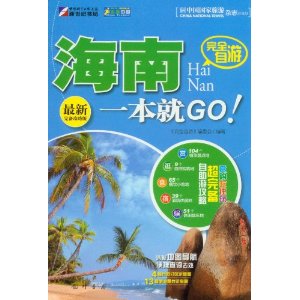 完全自游海南一本就GO