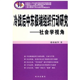 冷戰後中東極端組織行動研究：社會學視角