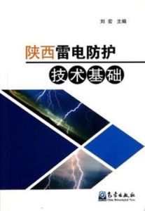 雷電防護科學與技術