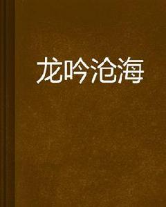 龍吟滄海[寂月下的火狐創作的傳統武俠小說]