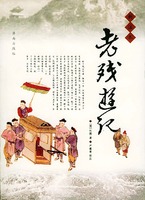 新注本老殘遊記