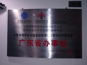 中國市場學會廣東省辦事處