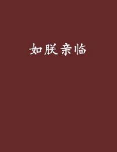 如朕親臨[連載小說]