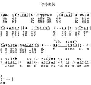 《等待出航》