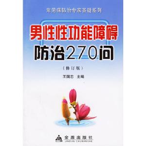 男性性功能障礙防治270問