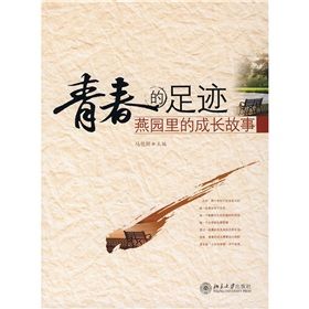 《青春的足跡：燕園裡的成長故事》