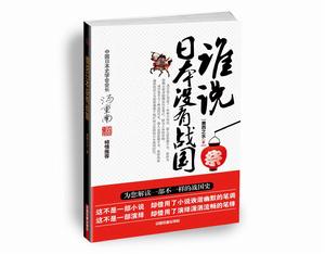 《誰說日本沒有戰國》立體書封