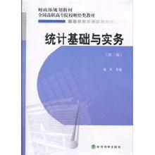 統計基礎與實務[2010年經濟科學出版社出版書籍]