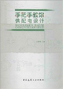 手把手教你供配電設計