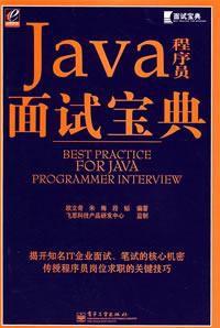 Java程式設計師面試寶典[電子工業出版社出版書籍]