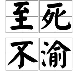 至死不渝[漢語成語]