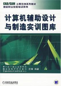 計算機輔助設計與製造實訓圖庫